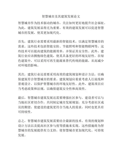 智慧城市及其建筑发展论文