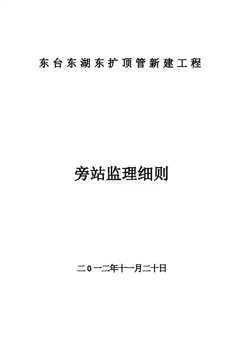 顶管新建工程旁站监理细则