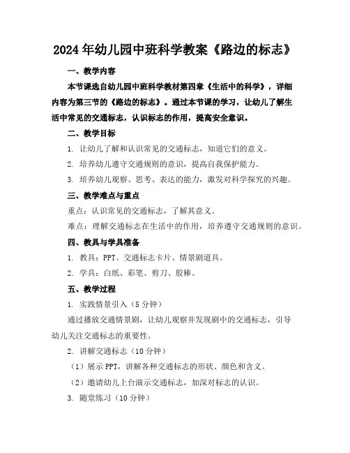 2024年幼儿园中班科学教案《路边的标志》