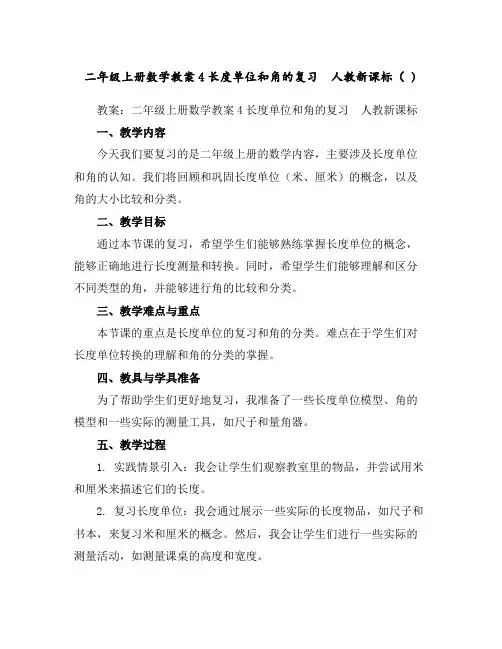 二年级上册数学教案-4长度单位和角的复习人教新课标()