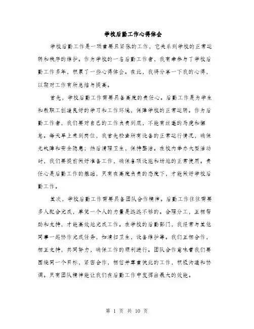 学校后勤工作心得体会（5篇）