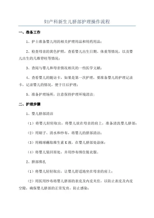 妇产科新生儿脐部护理操作流程