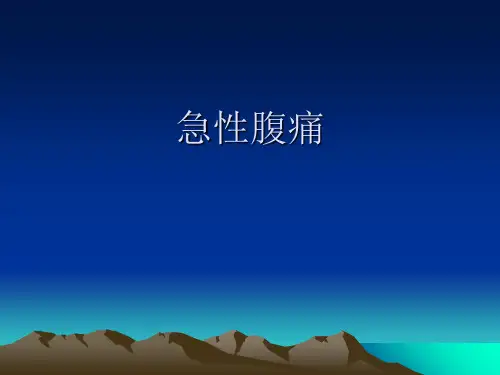 急性腹痛ppt课件