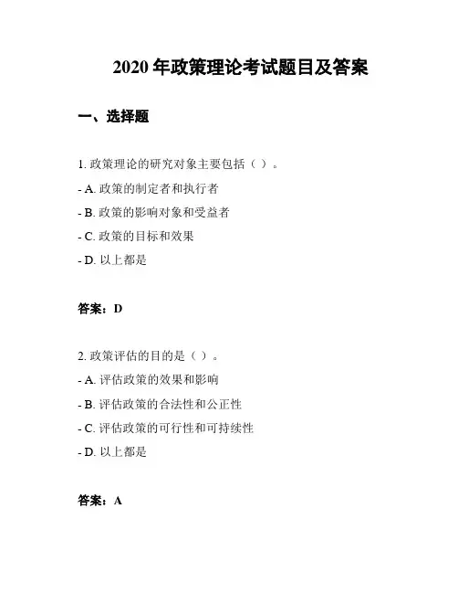2020年政策理论考试题目及答案