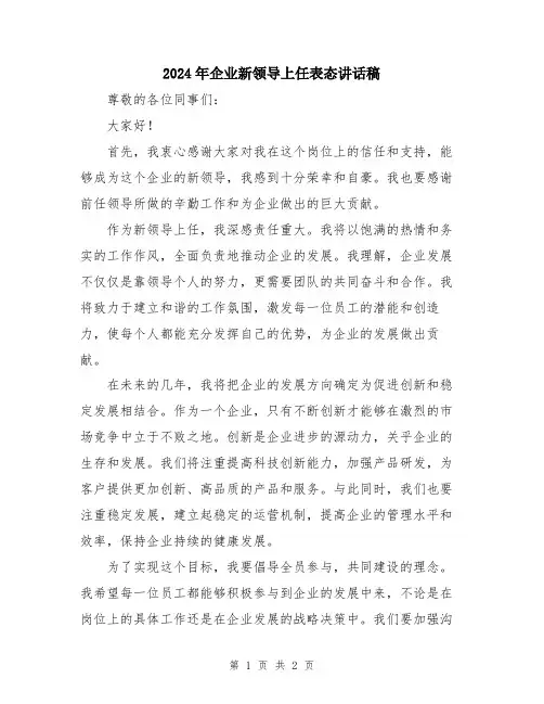2024年企业新领导上任表态讲话稿