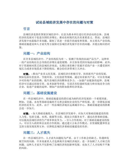 试论县域经济发展中存在的问题与对策