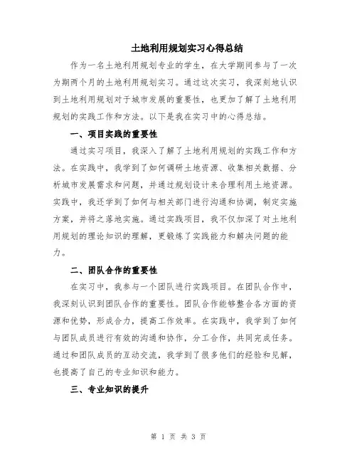 土地利用规划实习心得总结