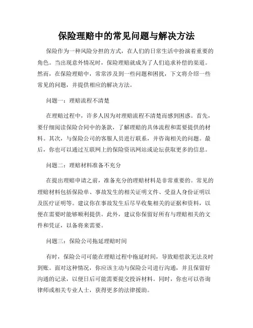 保险理赔中的常见问题与解决方法
