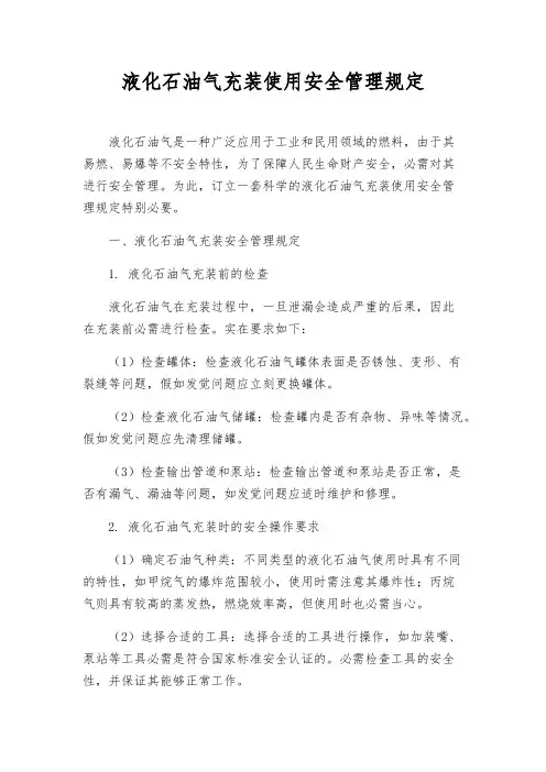 液化石油气充装使用安全管理规定