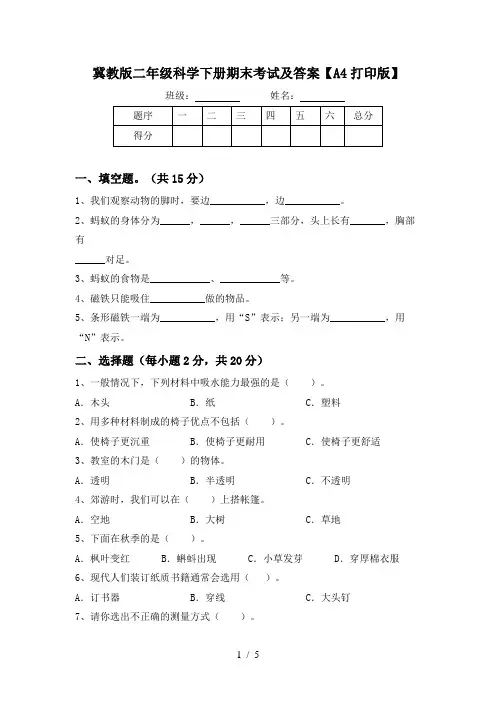 冀教版二年级科学下册期末考试及答案【A4打印版】