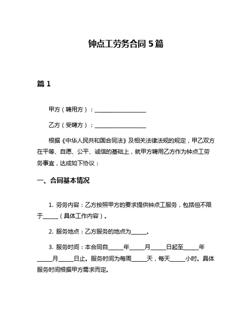 钟点工劳务合同5篇
