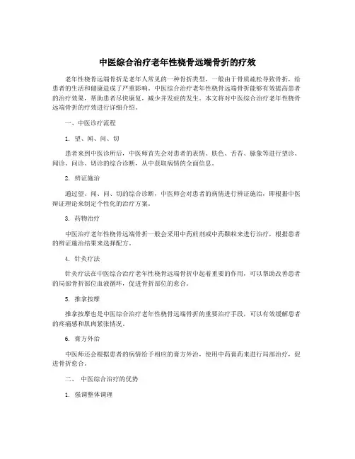 中医综合治疗老年性桡骨远端骨折的疗效