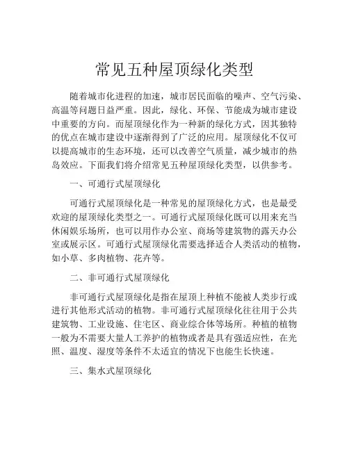 常见五种屋顶绿化类型