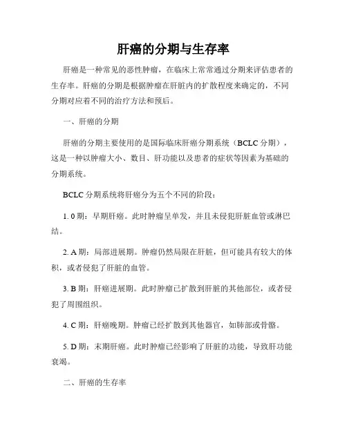 肝癌的分期与生存率