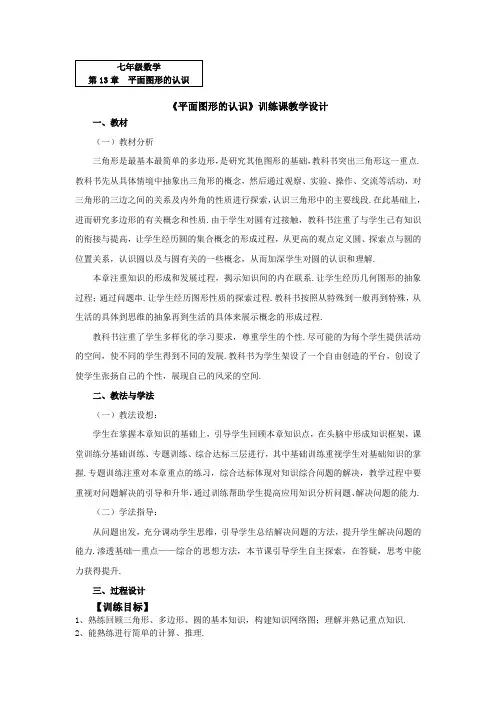 初中数学_《平面图形的认识》训练课教学设计学情分析教材分析课后反思