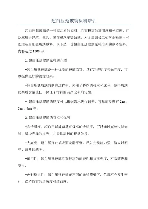 超白压延玻璃原料培训