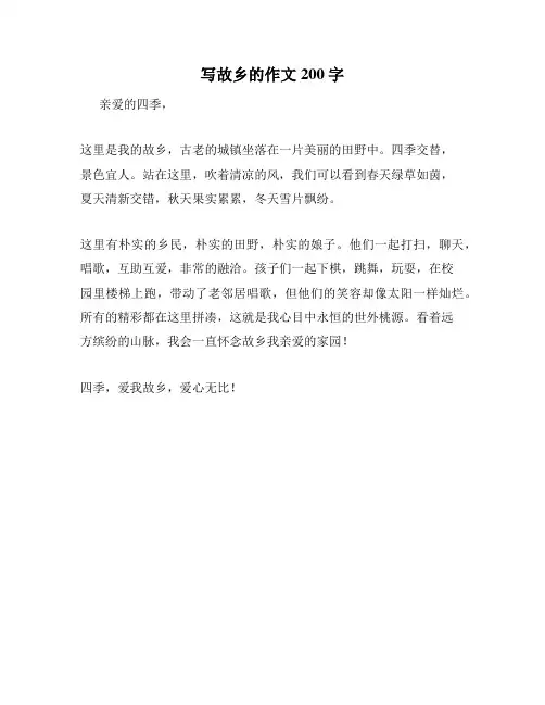 写故乡的作文200字