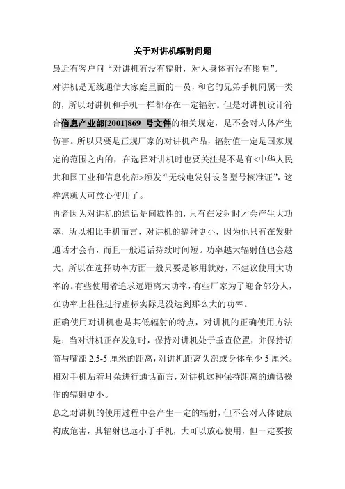 关于对讲机辐射问题