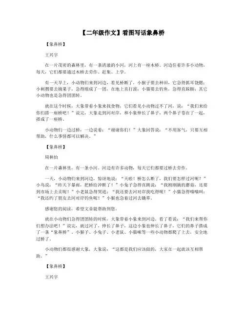 【二年级作文】看图写话象鼻桥