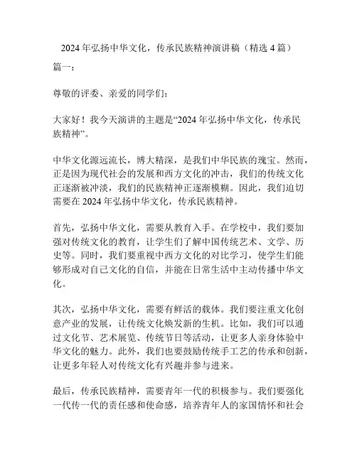 2024年弘扬中华文化,传承民族精神演讲稿(精选4篇)