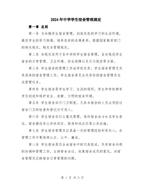 2024年中学学生宿舍管理规定