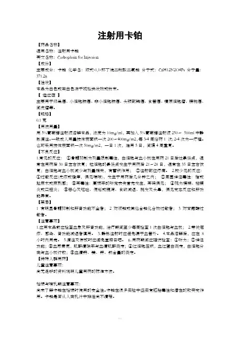 注射用卡铂说明书