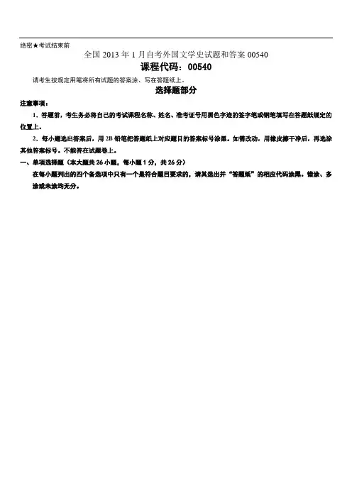 全国2013年1月自考外国文学史试题和答案