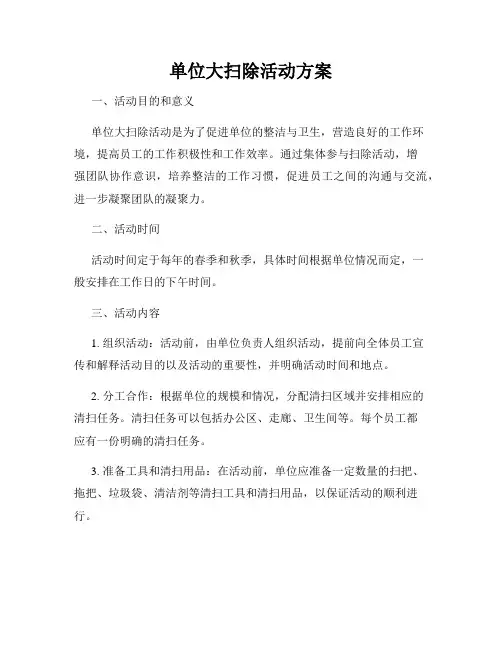 单位大扫除活动方案