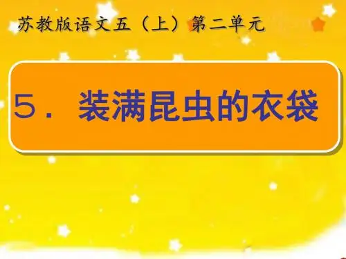苏教版小学五年级语文上册第5课《装满昆虫的口袋》第1课时课件