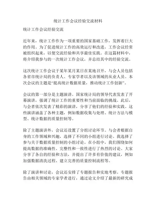 统计工作会议经验交流材料