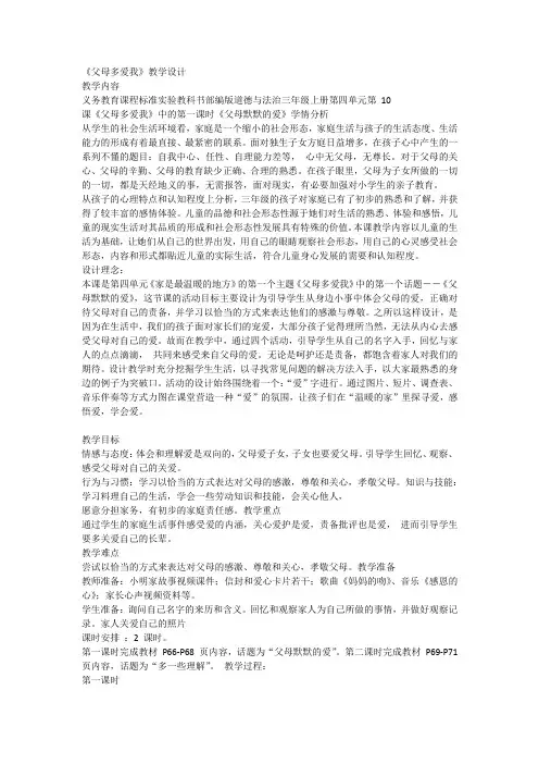 10《父母多爱我》第一课时(教案)-部编版道德与法治三年级上册1