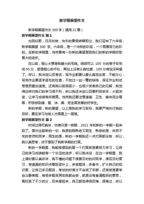 新学期展望作文300字（通用21篇）