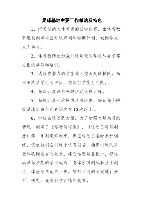 足球基地主要工作做法及特色