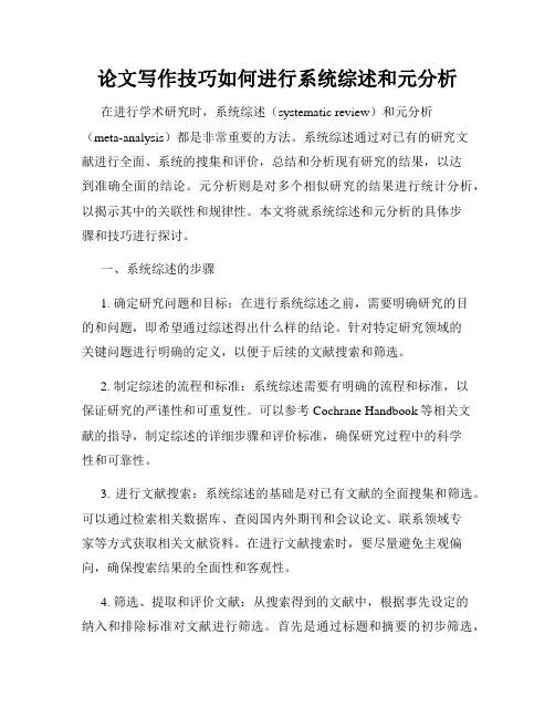 论文写作技巧如何进行系统综述和元分析