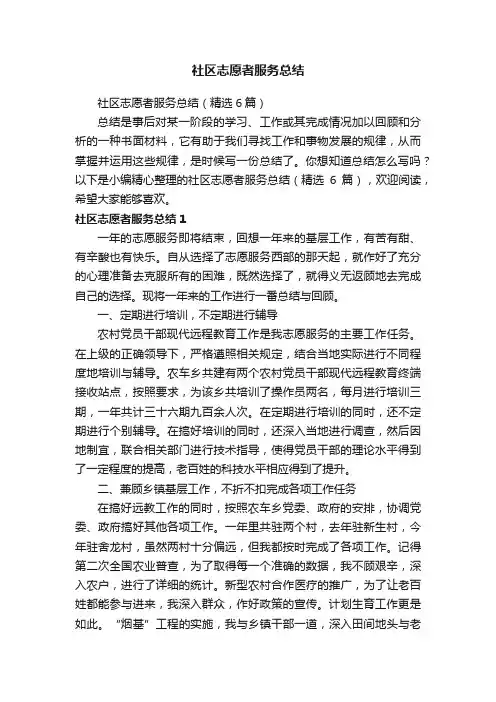 社区志愿者服务总结（精选6篇）