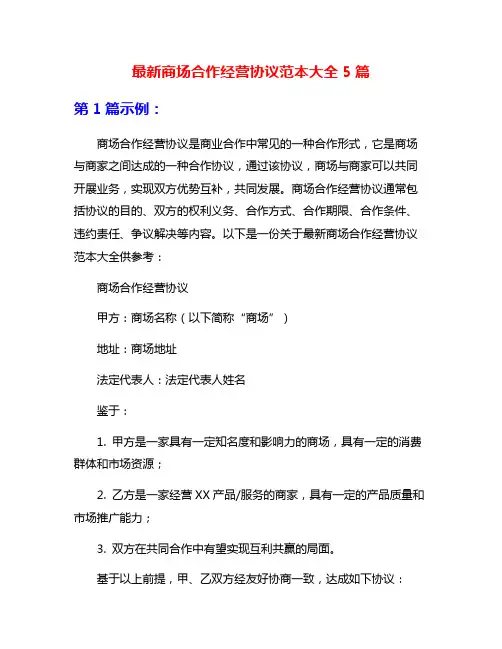 最新商场合作经营协议范本大全5篇