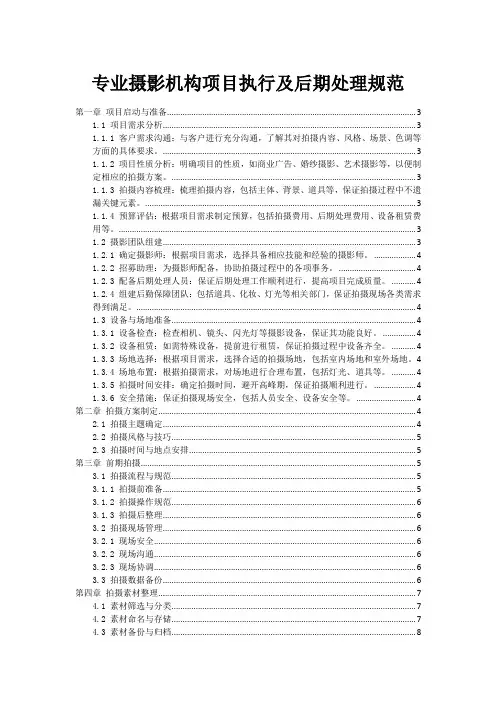 专业摄影机构项目执行及后期处理规范