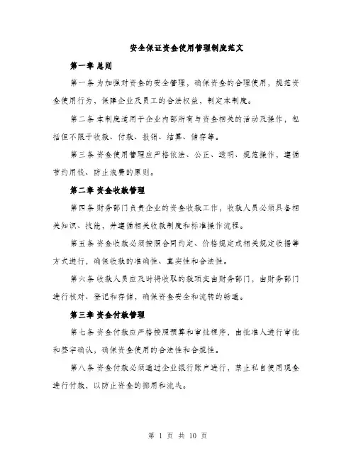 安全保证资金使用管理制度范文（三篇）