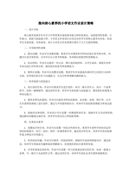 指向核心素养的小学语文作业设计策略