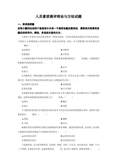 2011人员素质测评理论与方法练习题(1)