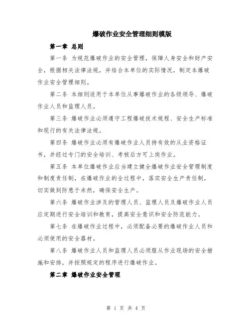 爆破作业安全管理细则模版