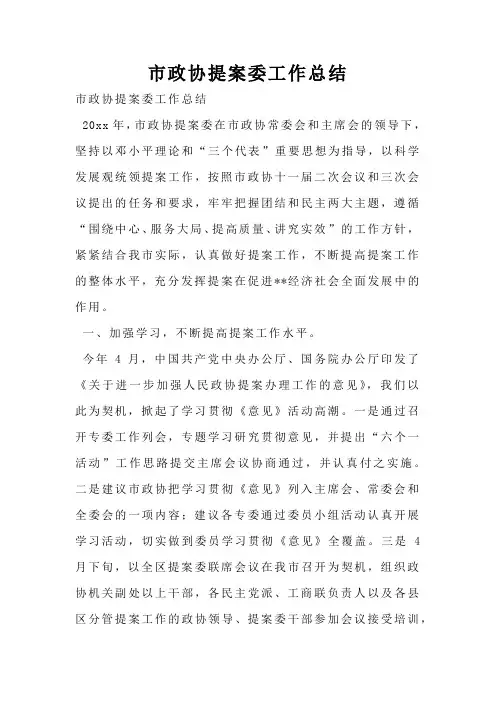 市政协提案委工作总结