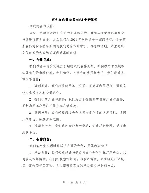 商务合作意向书2024最新鉴赏