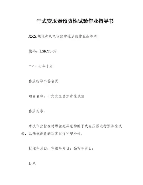 干式变压器预防性试验作业指导书