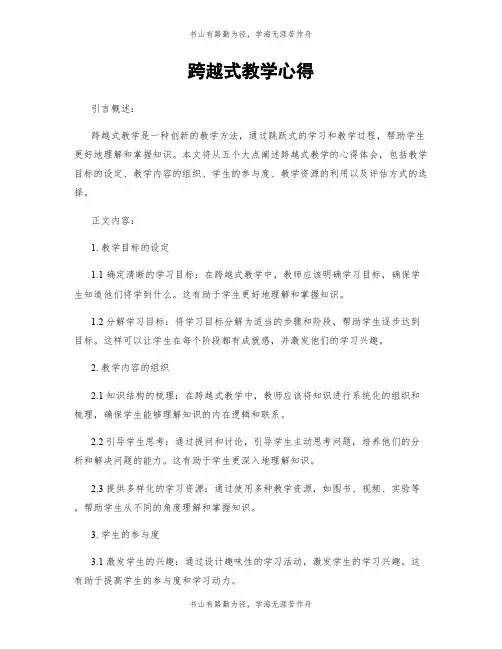 跨越式教学心得