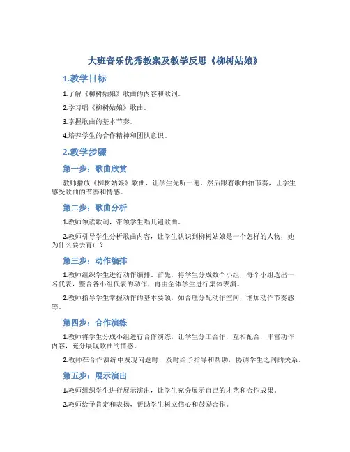 大班音乐优秀教案及教学反思《柳树姑娘》