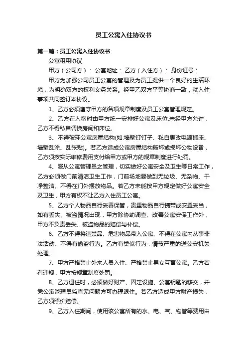 员工公寓入住协议书
