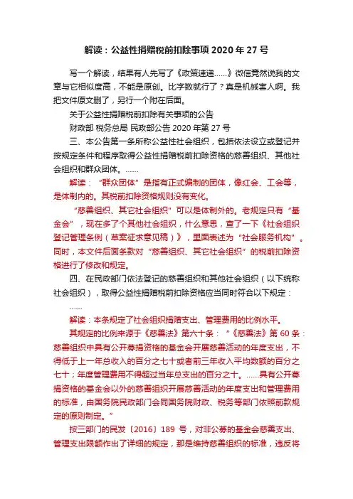 解读：公益性捐赠税前扣除事项2020年27号