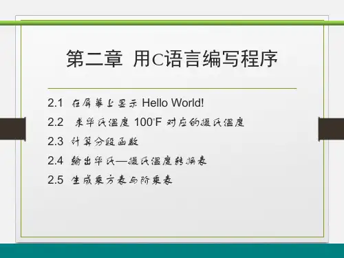 《C语言程序设计》课件-第2章用C语言编写程序