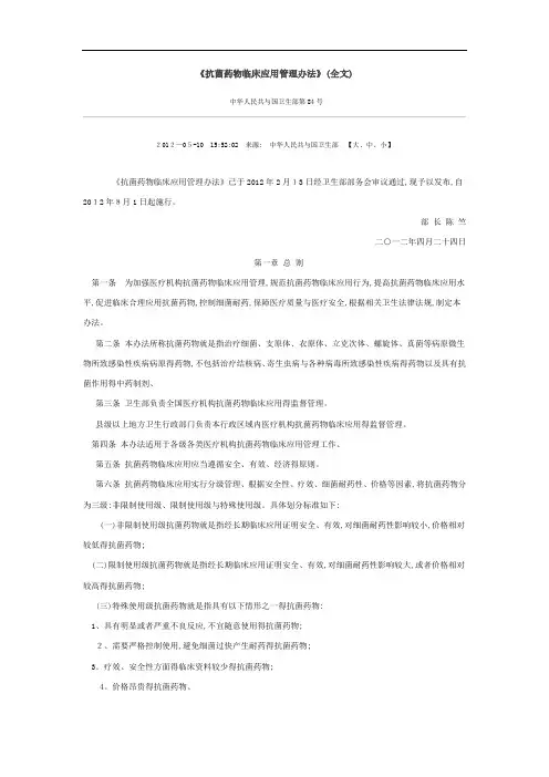 《抗菌药物临床应用管理办法》(全文)